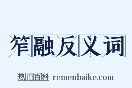 笮融反义词是什么意思的图片